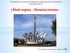 Мой город – Новокузнецк