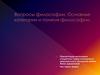 Основные категории и понятия философии