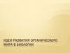 Идеи развития органического мира в биологии