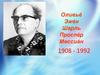 Оливье́ Эже́н Шарль Проспе́р Мессиа́н 1908 - 1992