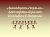 «Двенадцать стульев» - бессмертный роман И. Ильфа и Е. Петрова