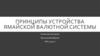 Принципы устройства ямайской валютной системы