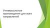 Универсальные произведения для всех направлений