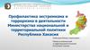 Профилактика экстремизма и терроризма в деятельности Министерства национальной и территориальной политики Республики Хакасия