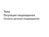 Регуляция пищеварения. Гигиена органов пищеварения