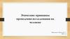 Этические принципы проведения исследования на человеке