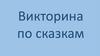 Викторина по сказкам