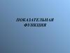 Показательная функция