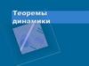 Теоремы динамики