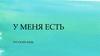 У меня есть. Русский для иностранцев