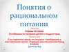 Понятия о рациональном питании