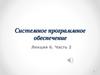 Системное программное обеспечение. Операционные системы персональных компьютеров. (Лекция 6.2)