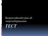 Всероссийский урок об энергосбережении. Тест