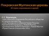Покровская Мултанская церковь. История сохранившихся зданий