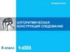 Алгоритмическая конструкция следование