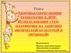 Здоровьесберегающие технологии в детском саду. Использование степплатформы на занятиях физической культурой и ритмикой