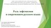Роль эвфемизмов в современном русском языке