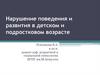 Нарушение поведения и развития в детском и подростковом возрасте