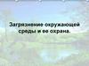 Загрязнение окружающей среды и ее охрана