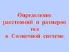 Определение расстояний и размеров тел в Солнечной системе