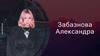 Забазнова Александра