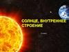 Солнце, внутреннее строение (10 класс)