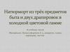 Натюрморт из трёх предметов быта и двух драпировок в холодной цветовой гамме