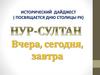 Исторический дайджест (посвящается дню столицы РК). Нур-Султан вчера, сегодня, завтра