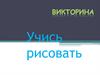 Учись рисовать