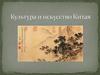 Культура и искусство Китая