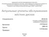Актуальные утилиты обслуживания жёстких дисков