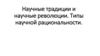 Научные традиции и научные революции. Типы научной рациональности