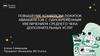 Повышение конверсии покупок авиабилетов с одновременным увеличением среднего чека дополнительных услуг