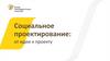 Социальное проектирование. От идеи к проекту