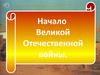 Начало Великой Отечественной войны