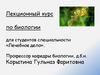 Лекционный курс по биологии для студентов специальности «Лечебное дело»