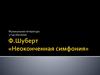 Ф.Шуберт «Неоконченная симфония»