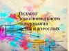 Педагог дополнительного образования детей и взрослых