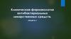 Клиническая фармакология антибактериальных лекарственных средств