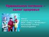 Правильное питание – залог здоровья