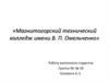 Магнитогорский технический колледж имени В. П. Омельченко