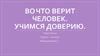 Во что верит человек. Учимся доверию