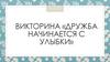 Викторина «Дружба начинается с улыбки»