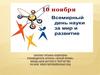 10 ноября - день науки
