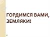 Гордимся вами, земляки! Война в Афганистане