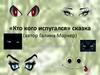 Кто кого испугался. Сказка