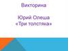 Викторина. Юрий Олеша «Три толстяка»