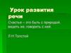 Урок развития речи