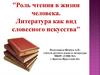 Роль чтения в жизни человека. Литература как вид словесного искусства