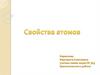 Свойства атомов